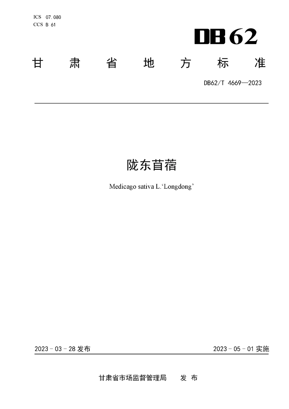 DB62T 4669-2023陇东苜蓿.pdf_第1页