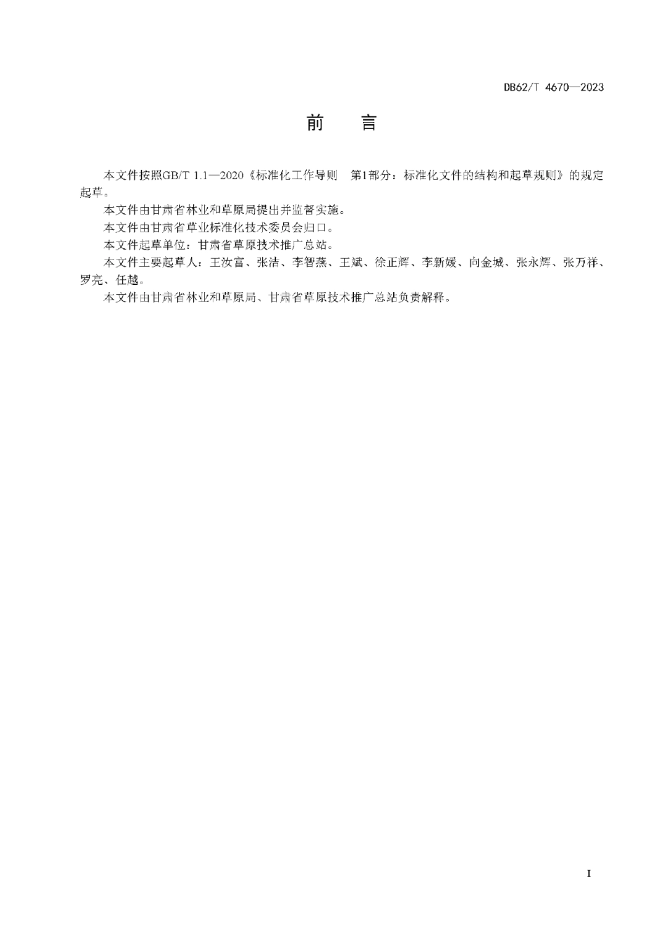 DB62T 4670-2023岷山红三叶.pdf_第3页