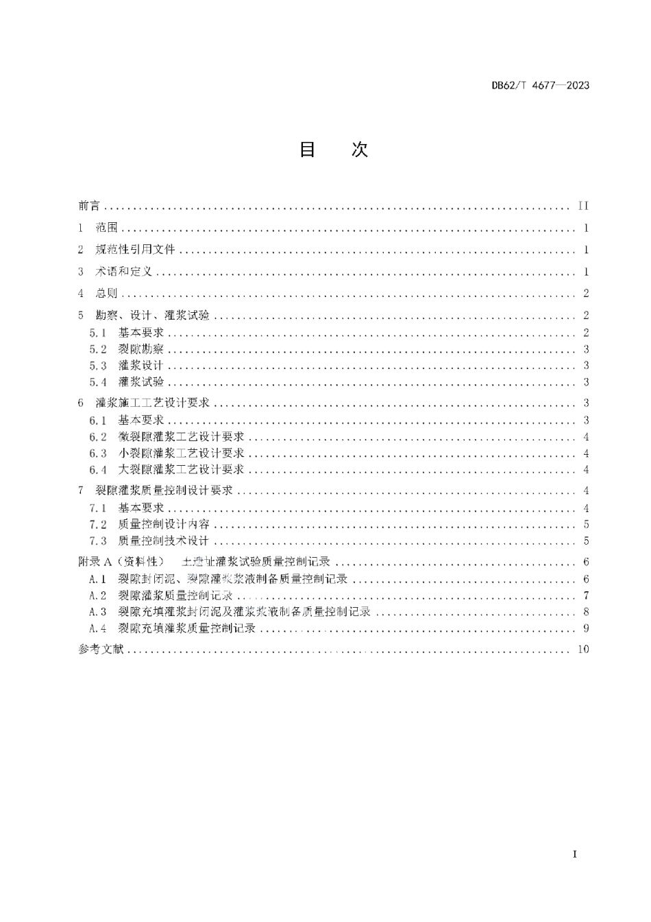 DB62T 4677-2023土遗址裂隙灌浆加固技术设计规范.pdf_第3页