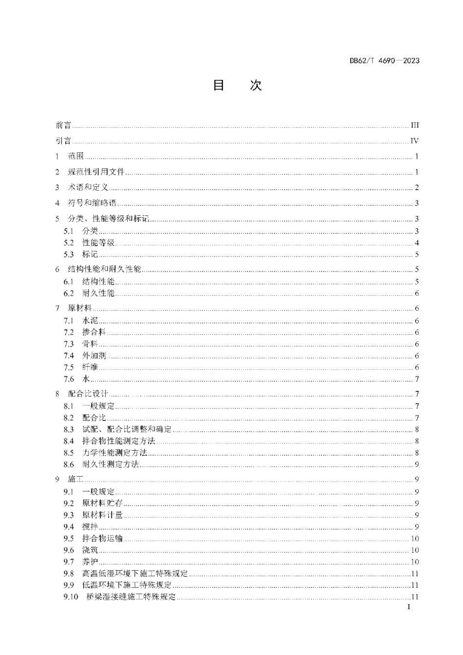 DB62T 4690-2023超高性能混凝土（UHPC）应用技术规范.pdf_第3页