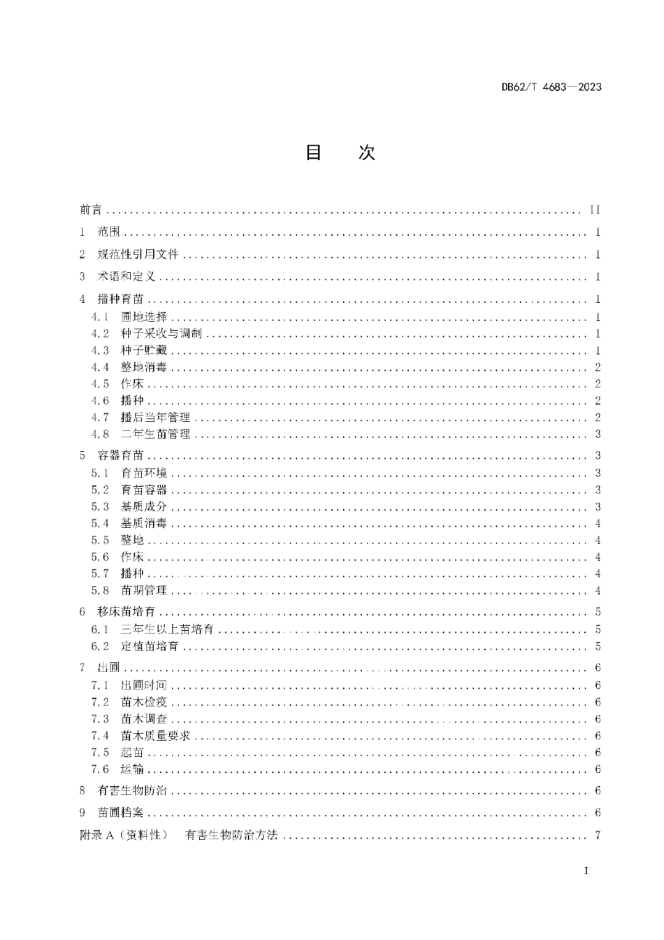 DB62T 4683-2023云杉育苗技术规程.pdf_第3页
