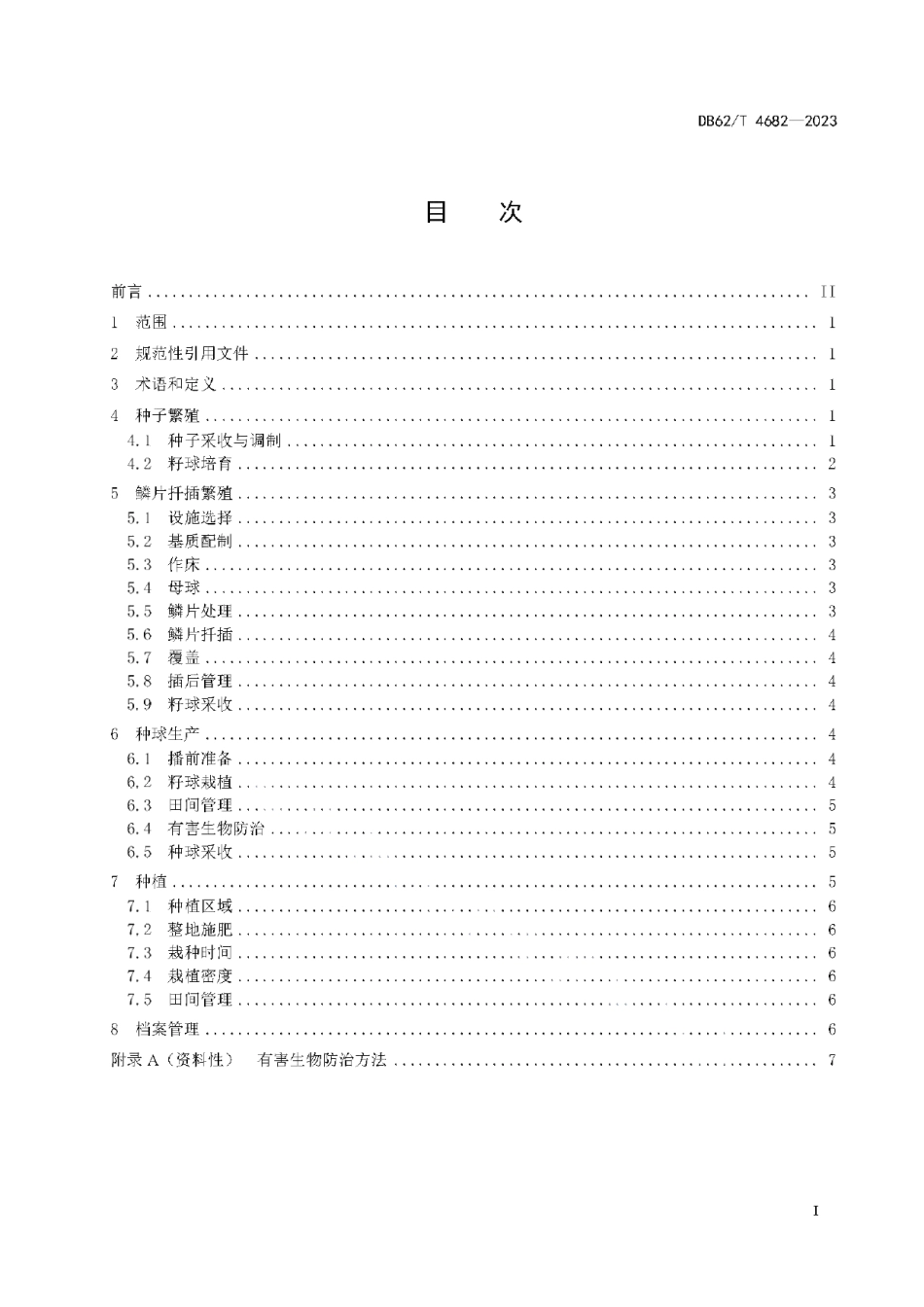 DB62T 4682-2023山丹栽培技术规程.pdf_第3页