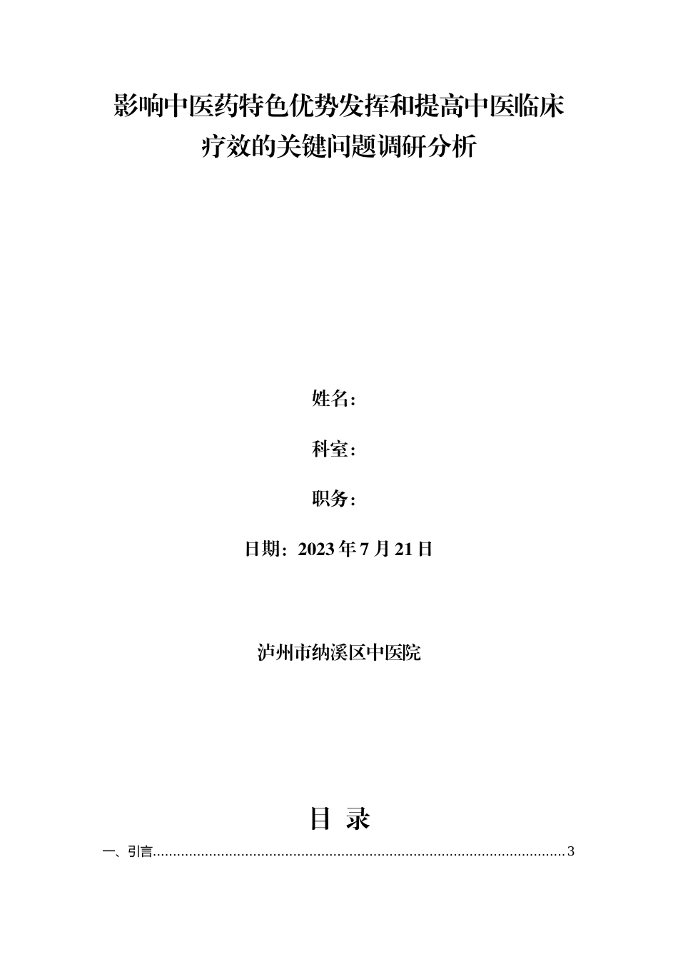 影响中医药特色优势发挥和提高中医临床疗效的关键问题调研分析.docx_第1页