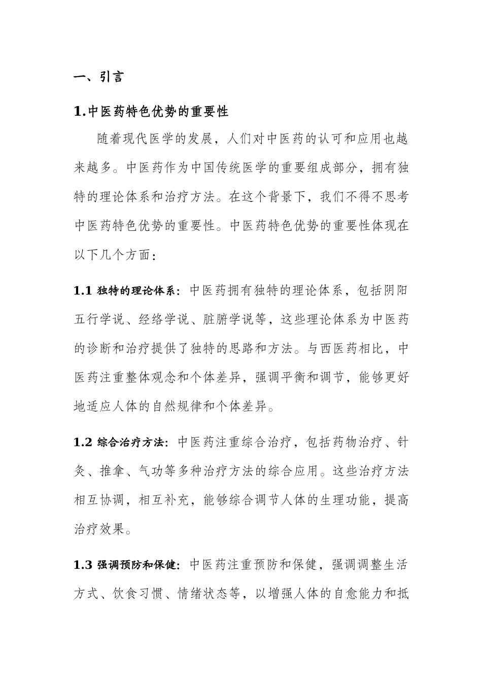 影响中医药特色优势发挥和提高中医临床疗效的关键问题调研分析.docx_第3页