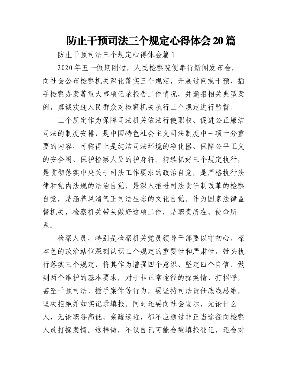 2023年(20篇)防止干预司法三个规定心得体会.docx_第1页