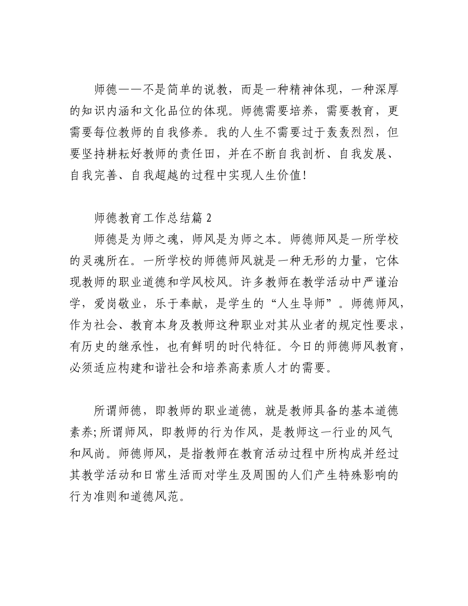 2023年（19篇）关于师德教育工作总结.docx_第3页