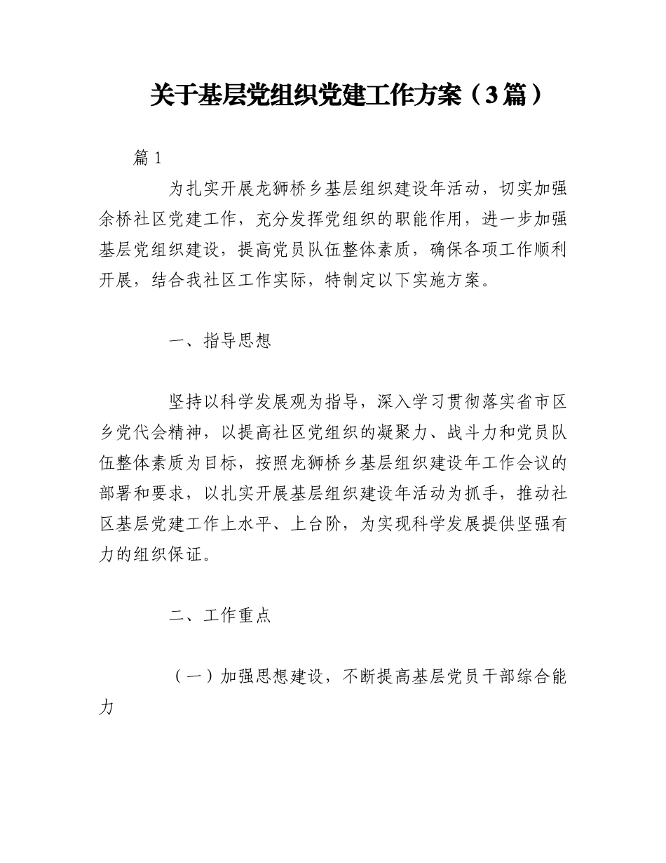 2023年（3篇）关于基层党组织党建工作方案.docx_第1页