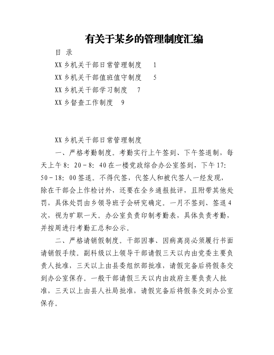 2023年有关于某乡的管理制度汇编.docx_第1页