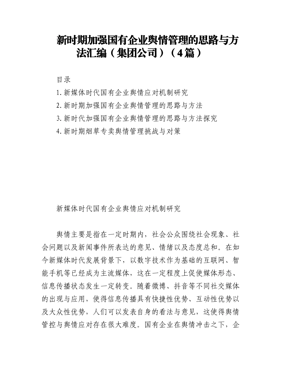 2023年(4篇)新时期加强国有企业舆情管理的思路与方法汇编（集团公司）.docx_第1页