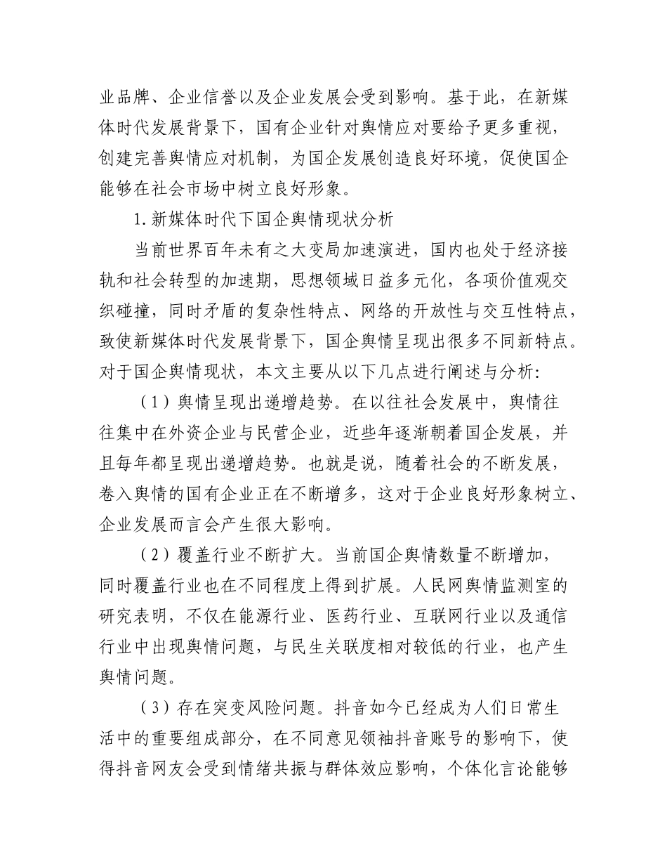 2023年(4篇)新时期加强国有企业舆情管理的思路与方法汇编（集团公司）.docx_第2页