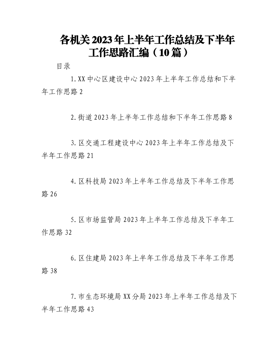 （10篇）各机关2023年上半年工作总结及下半年工作思路汇编.docx_第1页