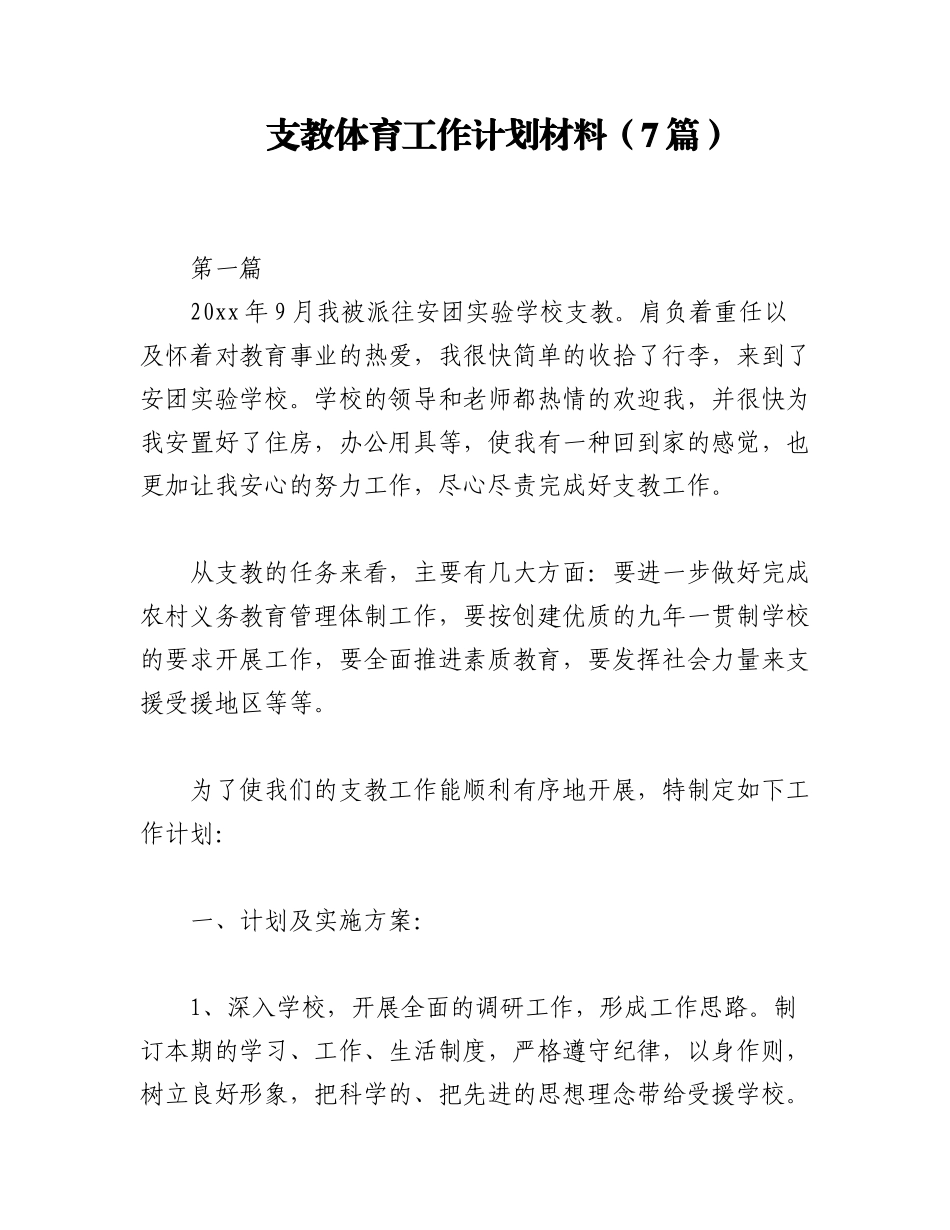 2023年（7篇）支教体育工作计划材料.docx_第1页