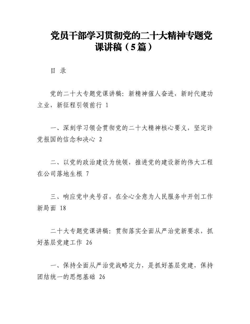2023年(5篇)党员干部学习贯彻党的二十大精神专题党课讲稿.docx_第1页