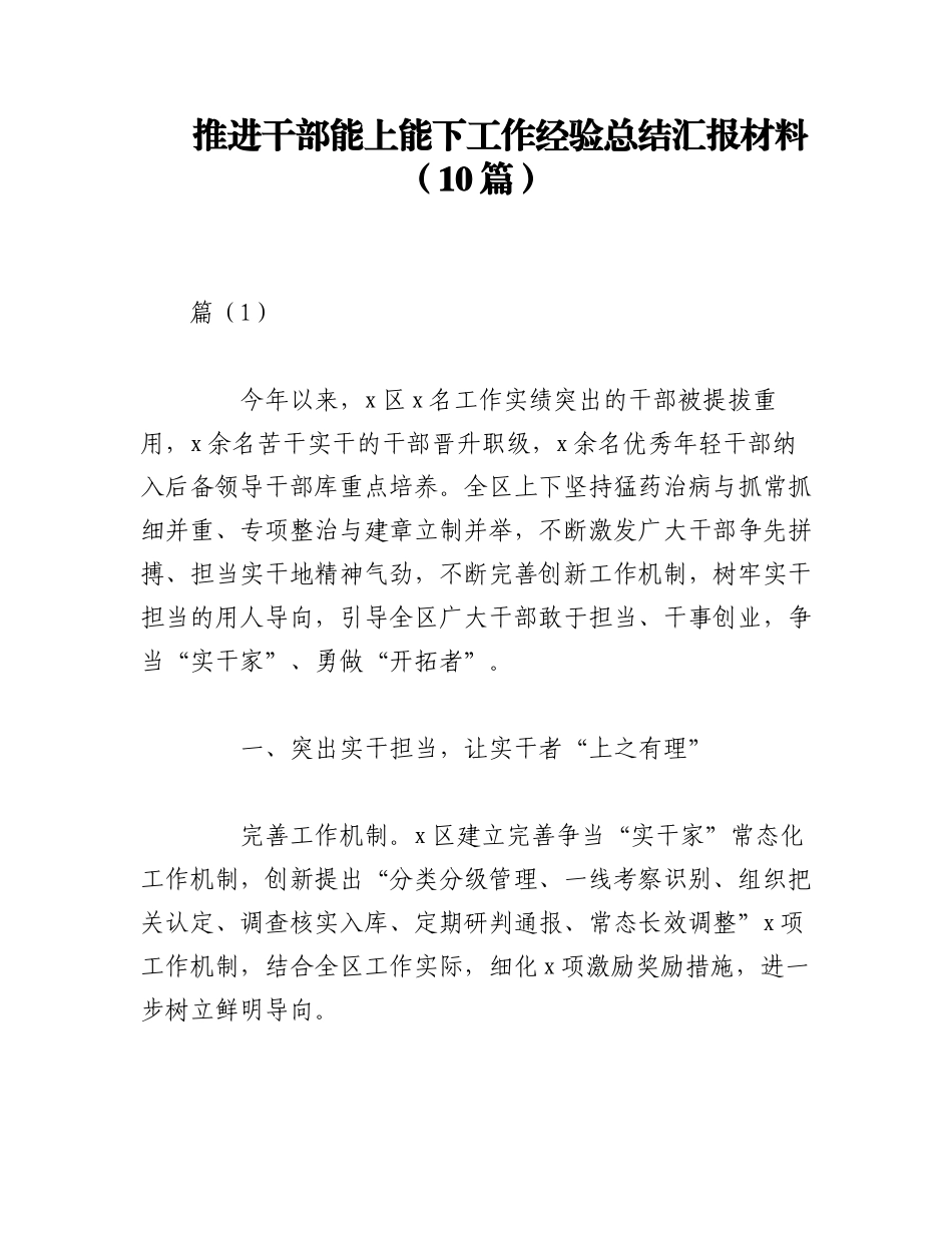 2023年（10篇）推进干部能上能下工作经验总结汇报材料.docx_第1页