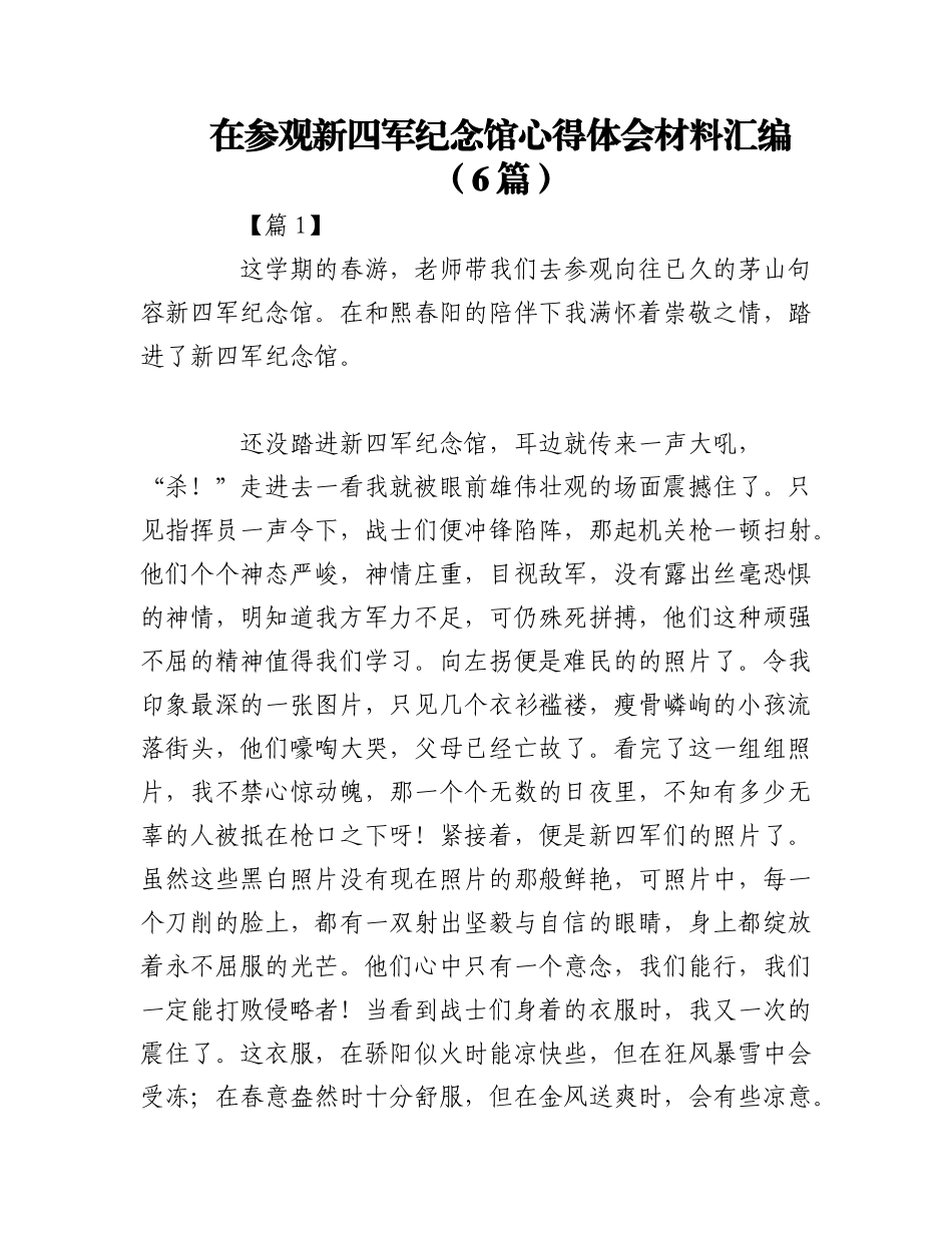2023年（6篇）在参观新四军纪念馆心得体会材料汇编.docx_第1页