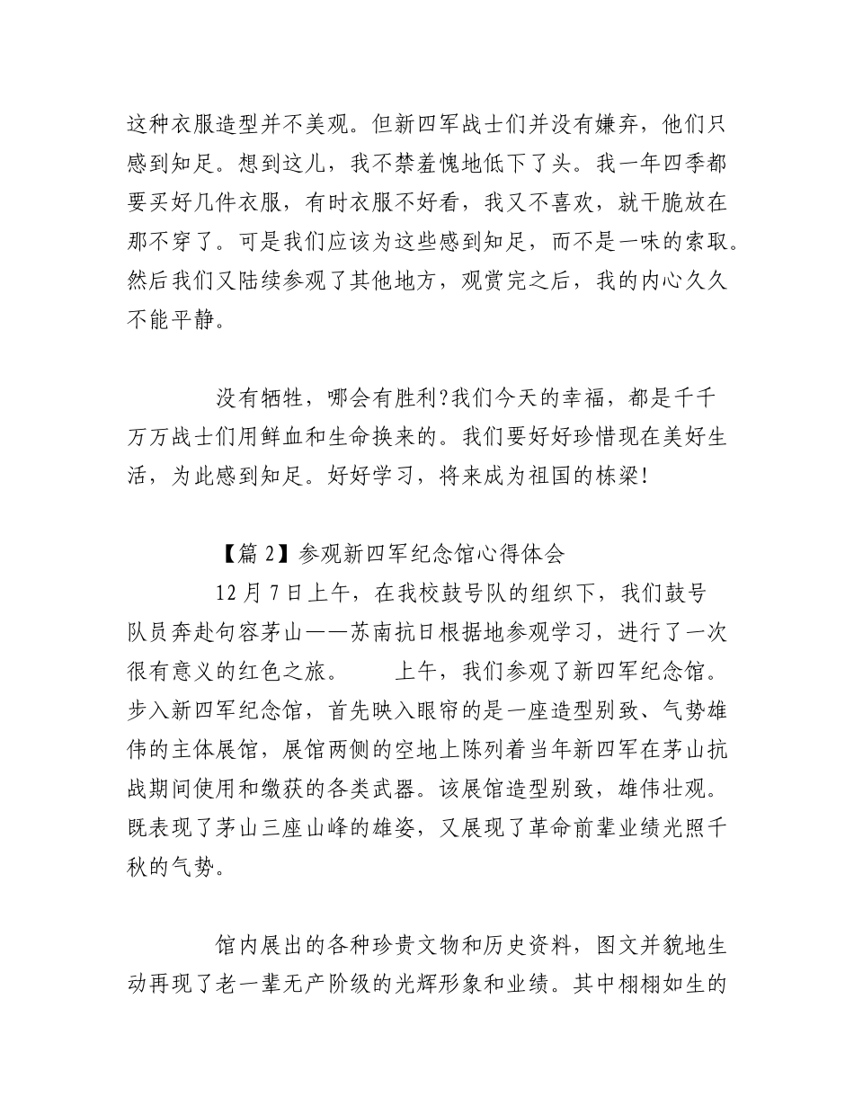 2023年（6篇）在参观新四军纪念馆心得体会材料汇编.docx_第2页