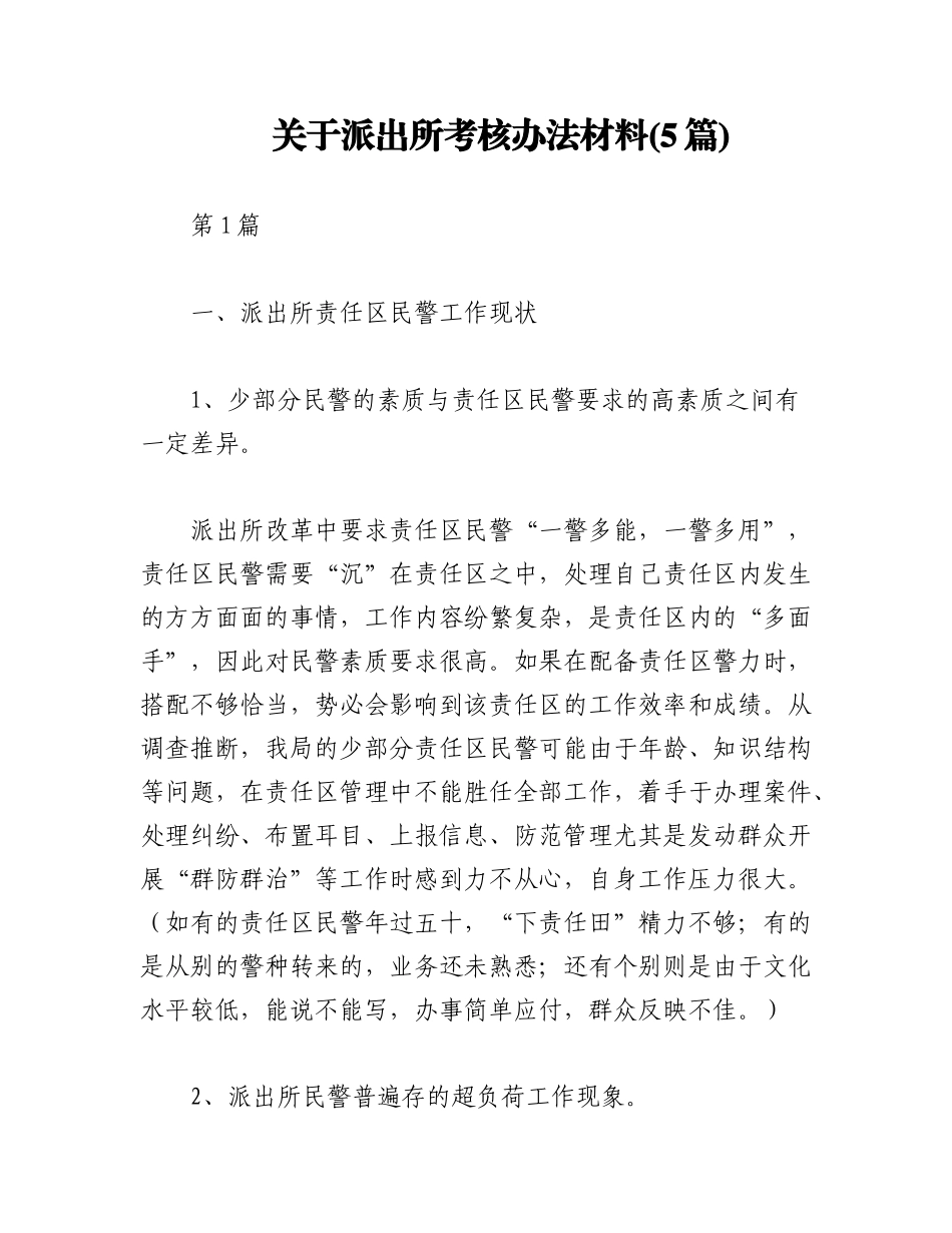 2023年(5篇)关于派出所考核办法材料.docx_第1页
