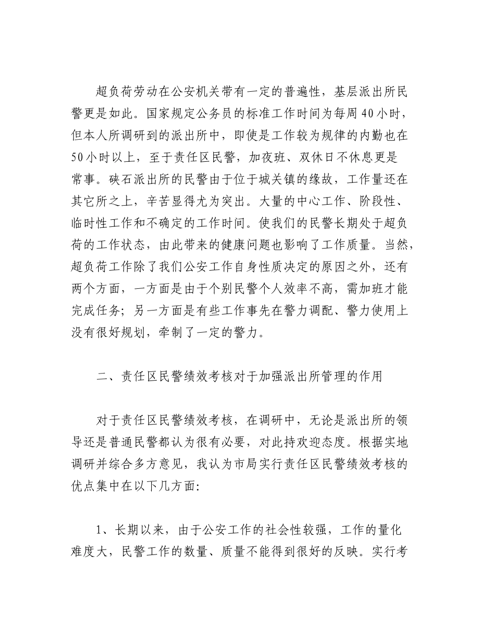 2023年(5篇)关于派出所考核办法材料.docx_第2页