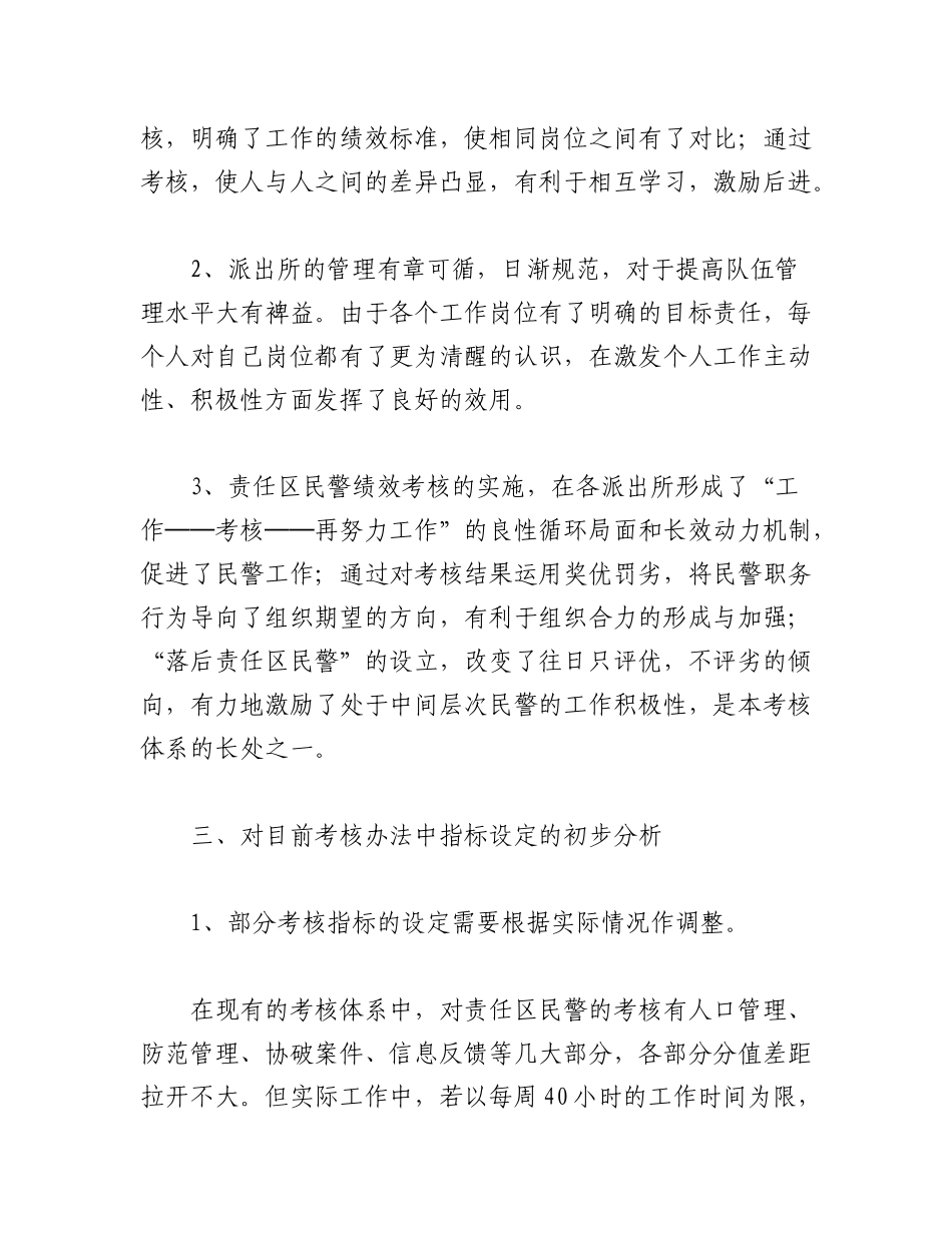 2023年(5篇)关于派出所考核办法材料.docx_第3页
