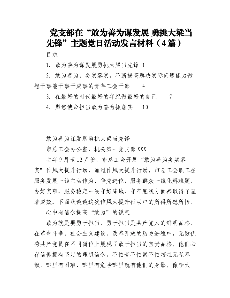 2023年（4篇）党支部在“敢为善为谋发展 勇挑大梁当先锋”主题党日活动发言材料.docx_第1页