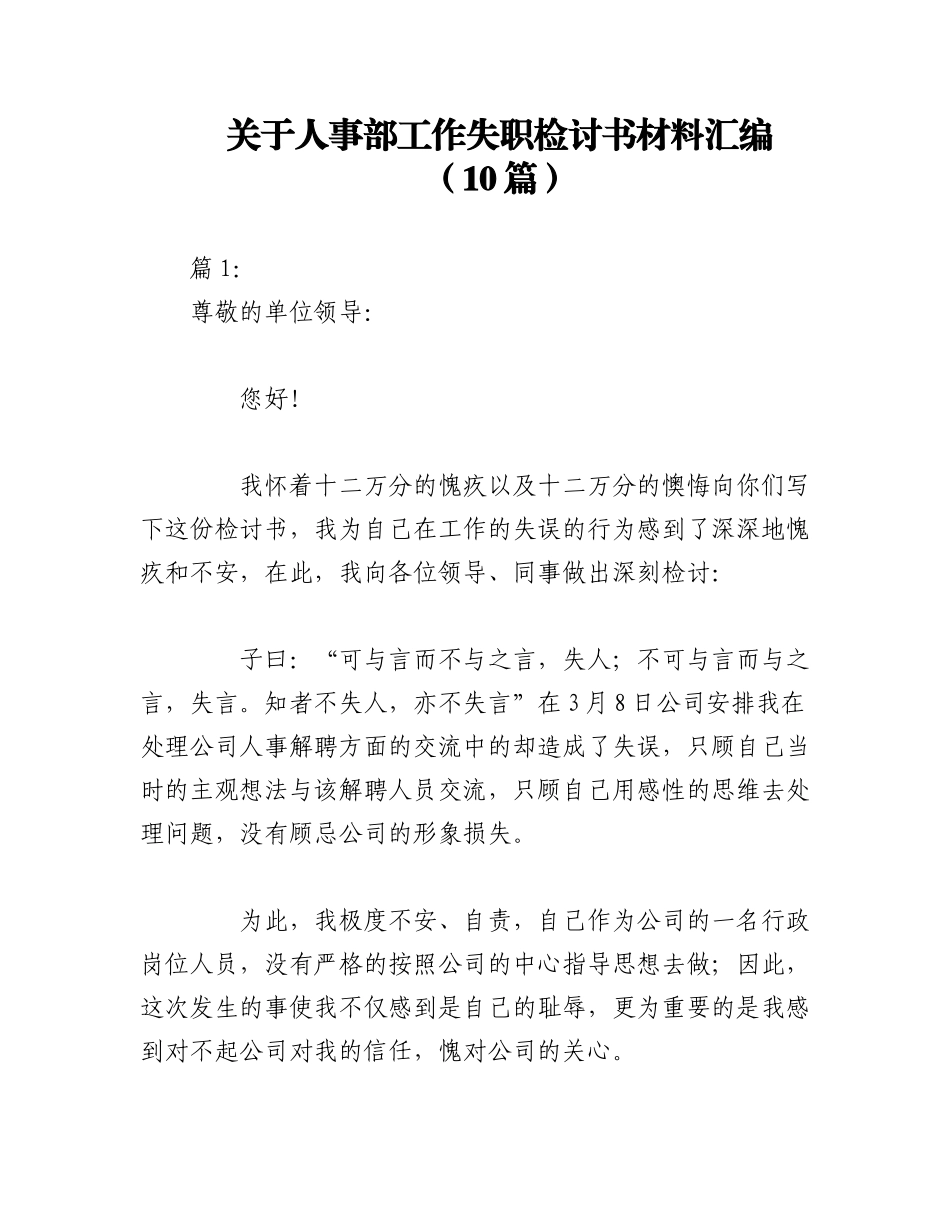 2023年（10篇）关于人事部工作失职检讨书材料汇编.docx_第1页