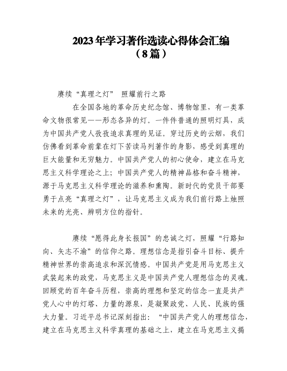 2023年（8篇）2023年学习著作选读心得体会汇编.docx_第1页