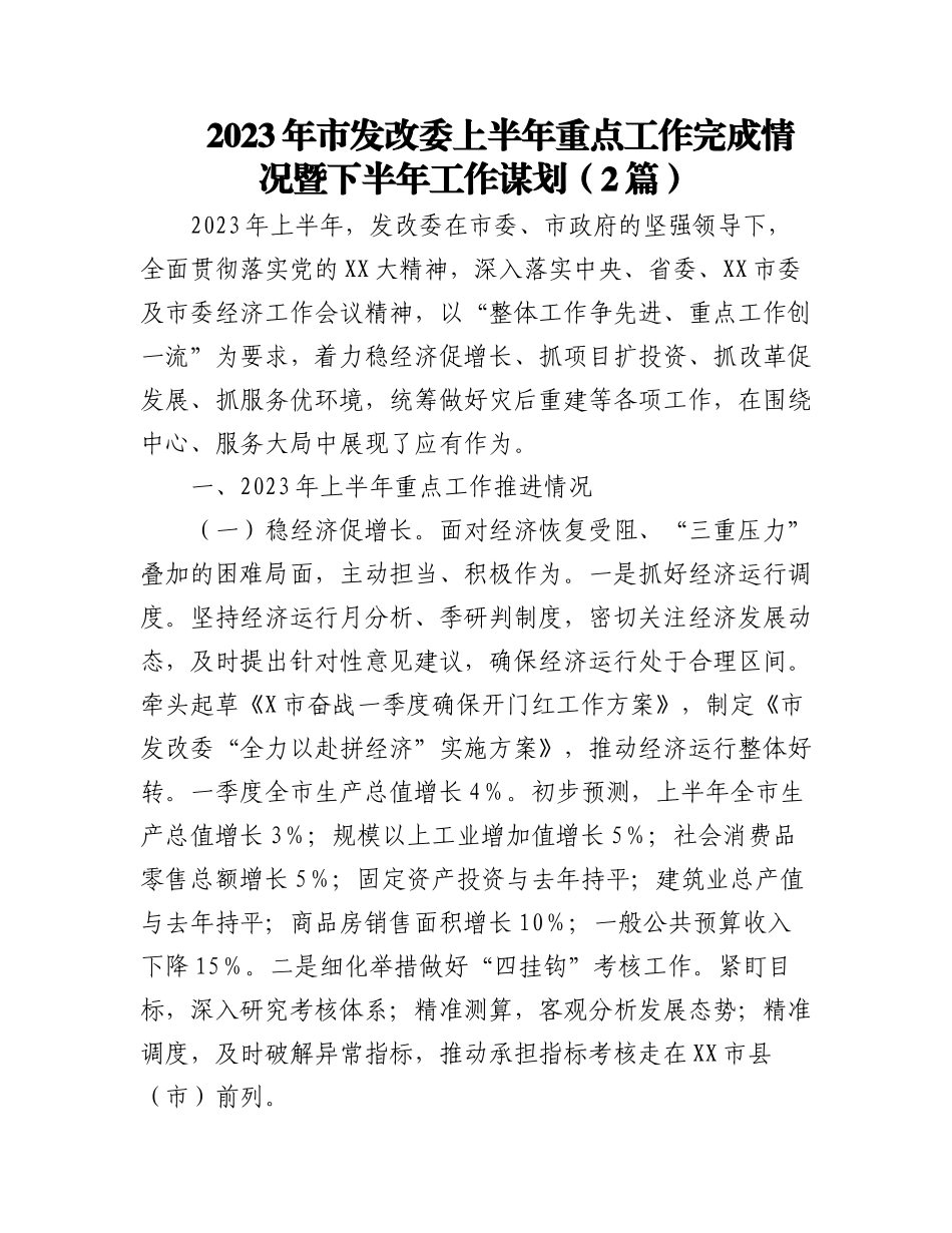 （2篇）2023年市发改委上半年重点工作完成情况暨下半年工作谋划.docx_第1页