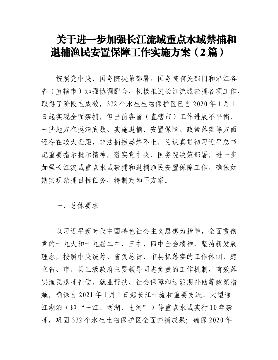 2023年（2篇）关于进一步加强长江流域重点水域禁捕和退捕渔民安置保障工作实施方案.docx_第1页