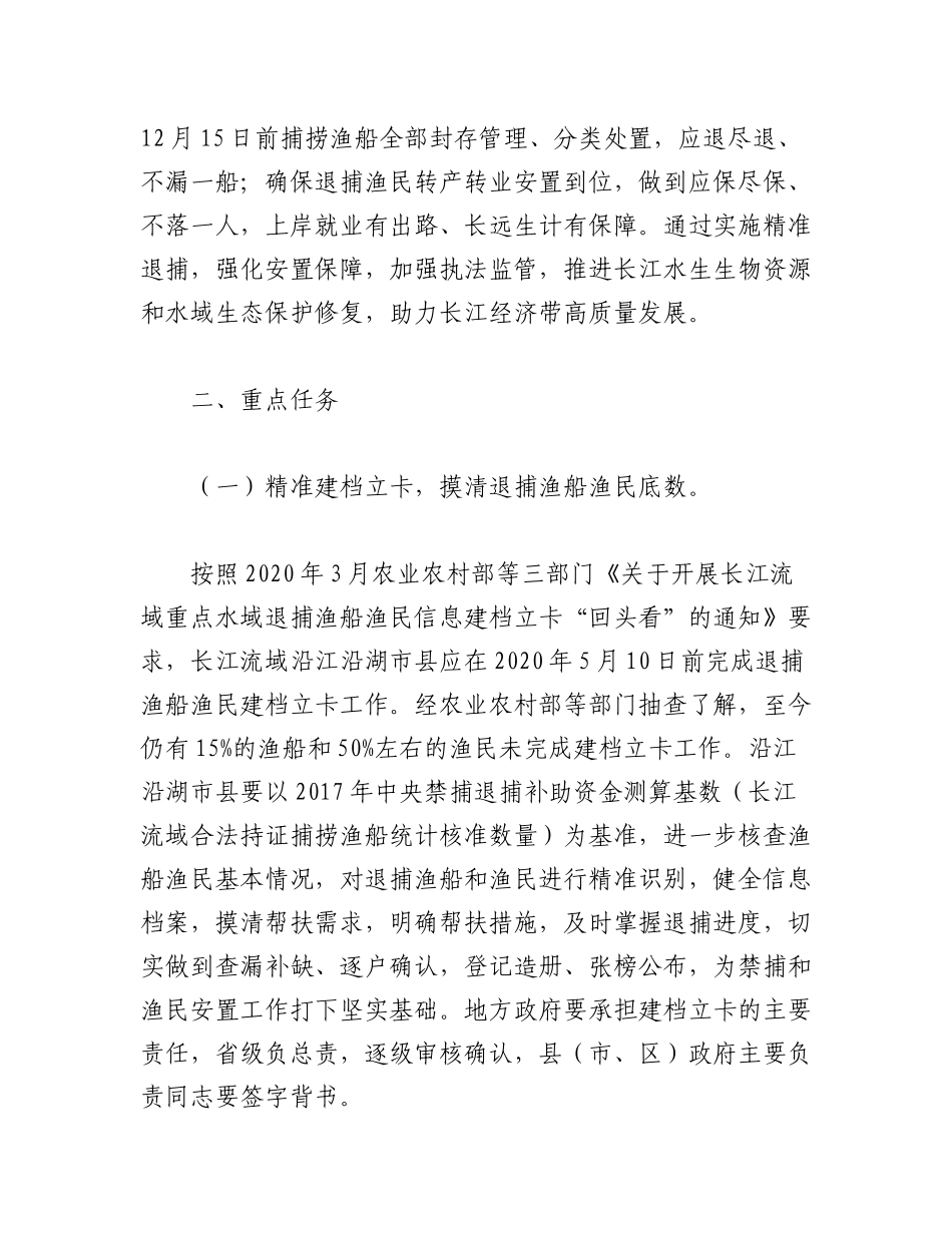 2023年（2篇）关于进一步加强长江流域重点水域禁捕和退捕渔民安置保障工作实施方案.docx_第2页