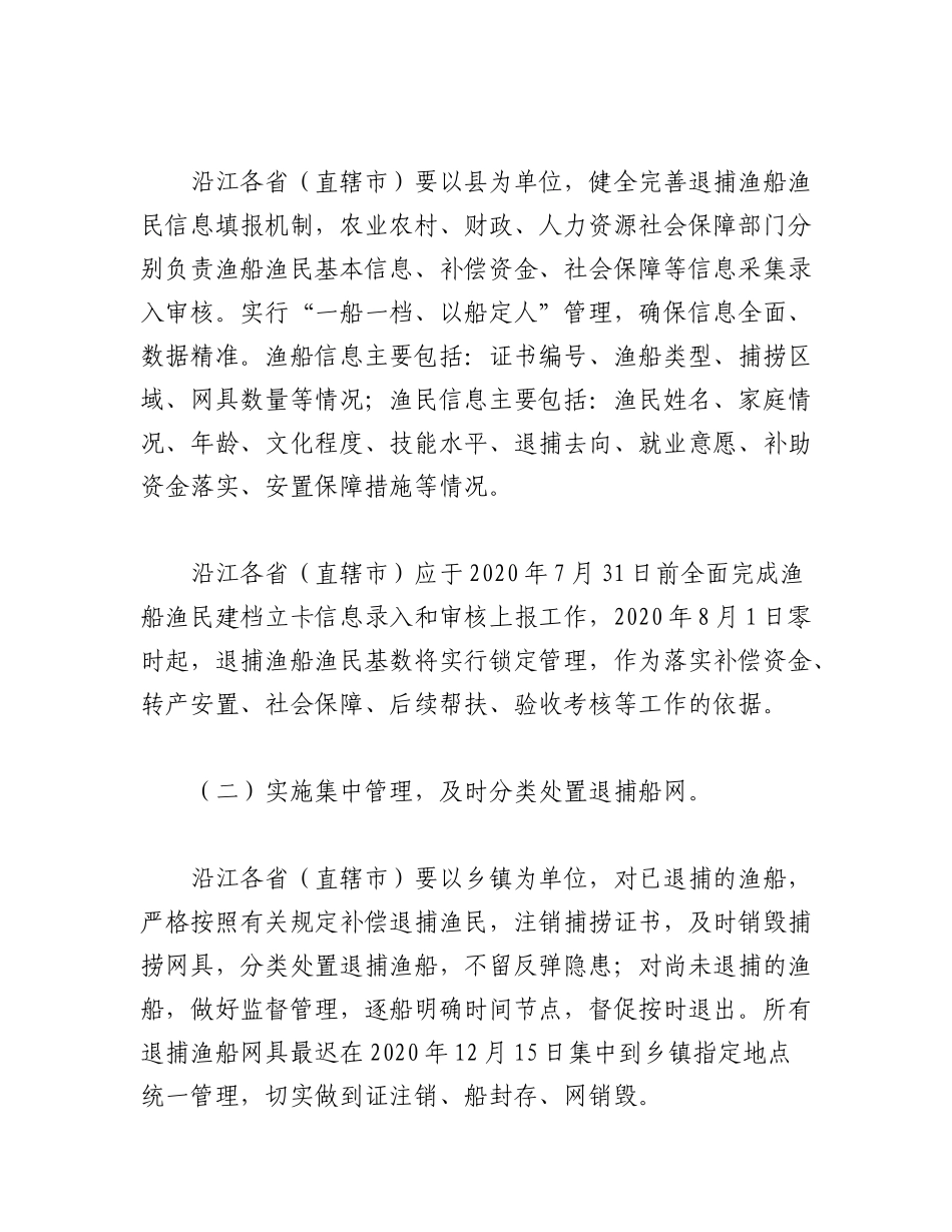 2023年（2篇）关于进一步加强长江流域重点水域禁捕和退捕渔民安置保障工作实施方案.docx_第3页