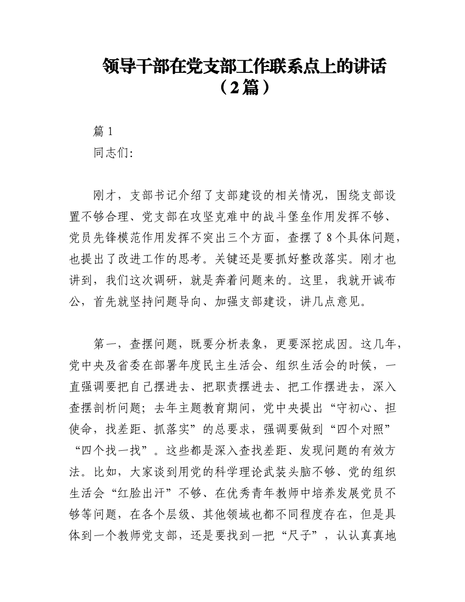 2023年（2篇）领导干部在党支部工作联系点上的讲话.docx_第1页