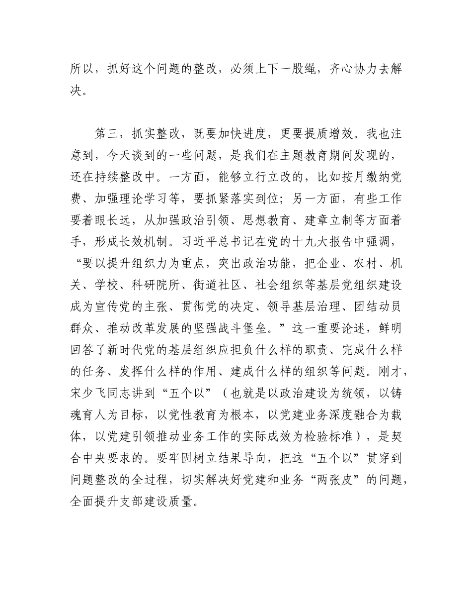 2023年（2篇）领导干部在党支部工作联系点上的讲话.docx_第3页