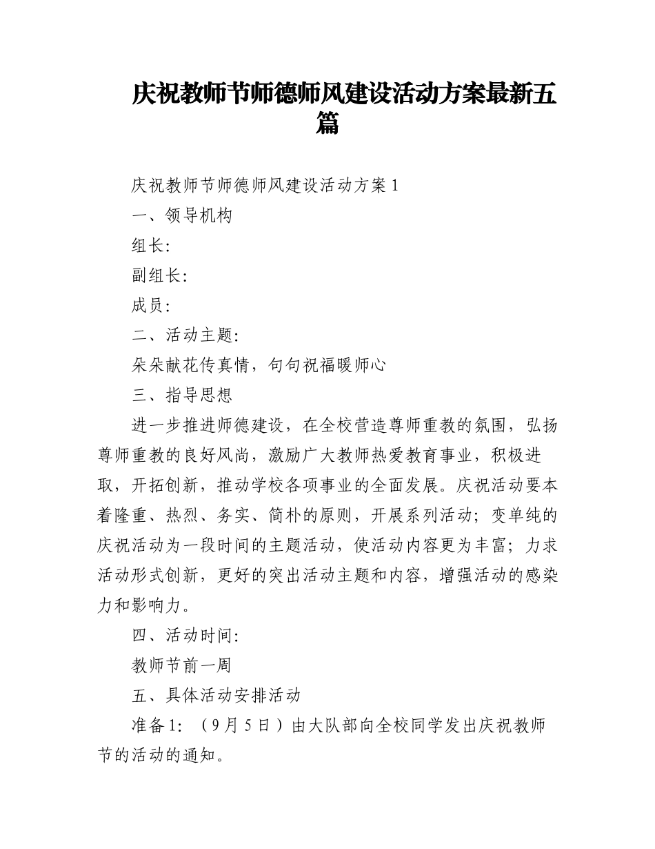 (5篇)202X庆祝教师节师德师风建设活动方案.docx_第1页