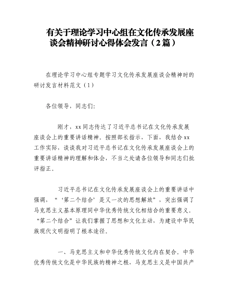 2023年（2篇）有关于理论学习中心组在文化传承发展座谈会精神研讨心得体会发言.docx_第1页