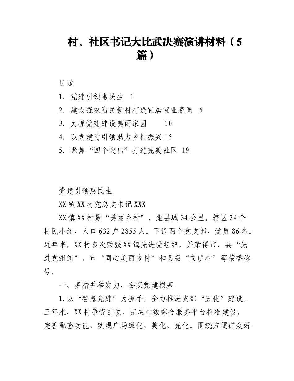 2023年（5篇）村和社区书记大比武决赛演讲材料.docx_第1页