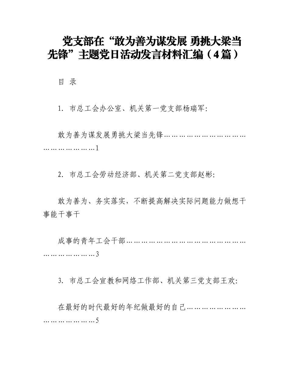 2023年（4篇）党支部在“敢为善为谋发展 勇挑大梁当先锋”主题党日活动发言材料汇编.docx_第1页