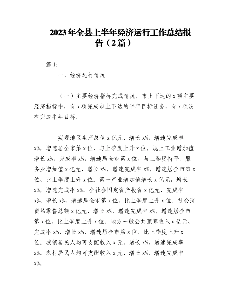 （2篇）2023年全县上半年经济运行工作总结报告.docx_第1页