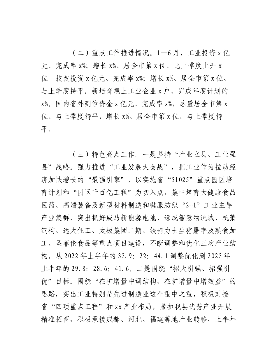 （2篇）2023年全县上半年经济运行工作总结报告.docx_第2页