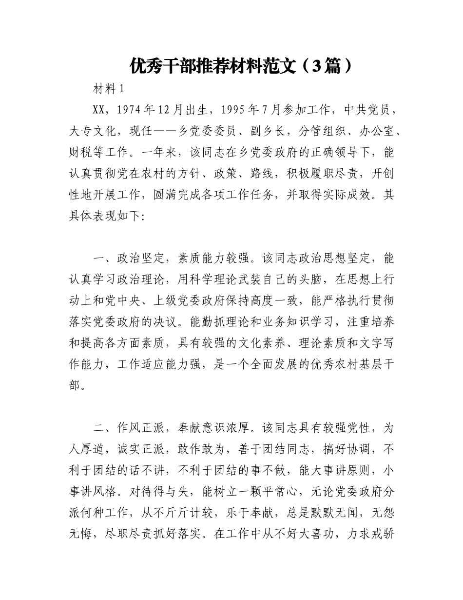 2023年（3篇）优秀干部推荐材料范文.docx_第1页
