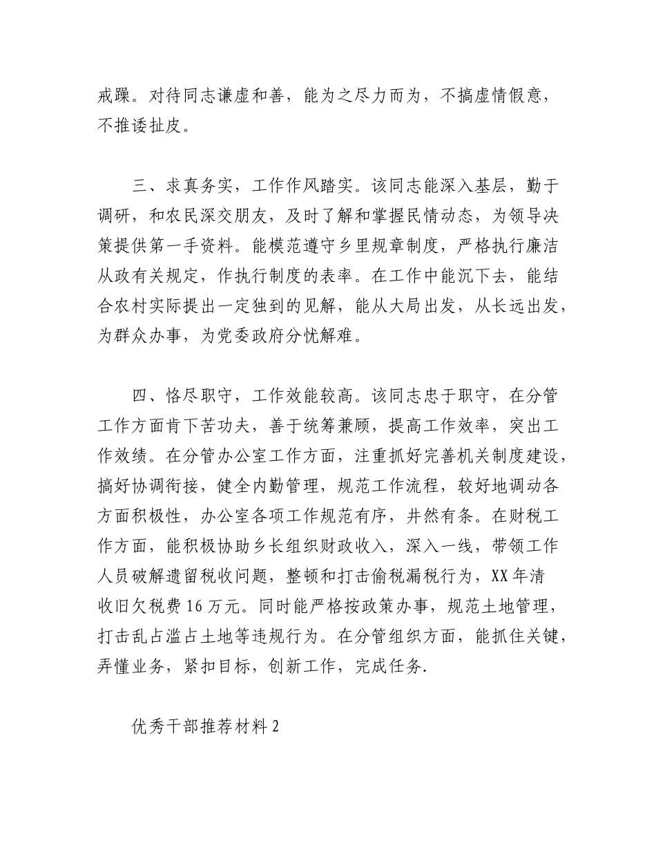 2023年（3篇）优秀干部推荐材料范文.docx_第2页