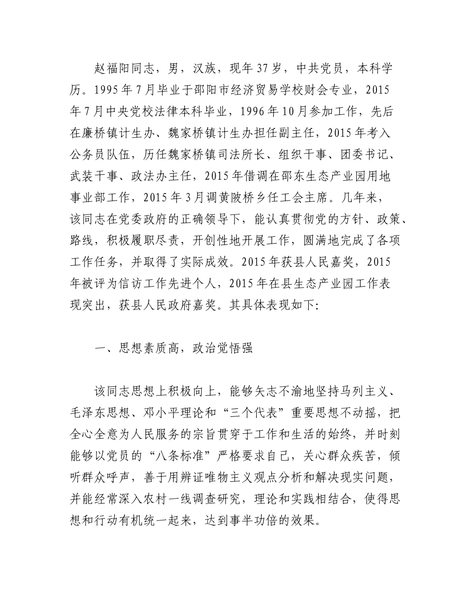 2023年（3篇）优秀干部推荐材料范文.docx_第3页