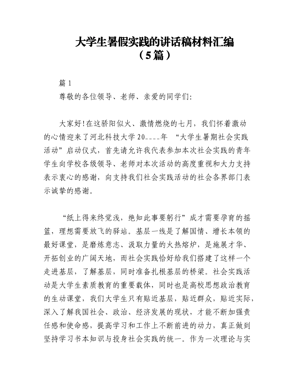 2023年（5篇）大学生暑假实践的讲话稿材料汇编.docx_第1页