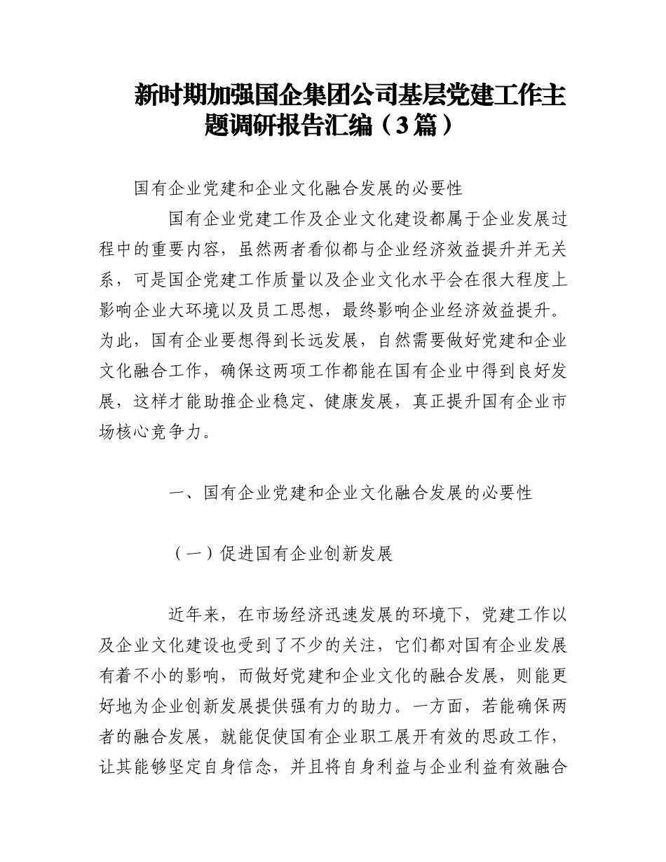 2023年（3篇）新时期加强国企集团公司基层党建工作主题调研报告材料汇编.docx_第1页