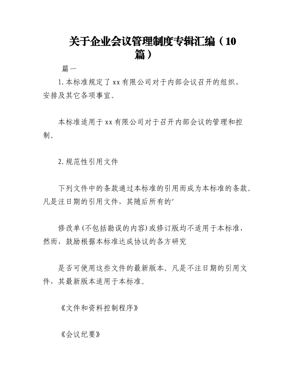 2023年（10篇）关于企业会议管理制度专辑汇编.docx_第1页