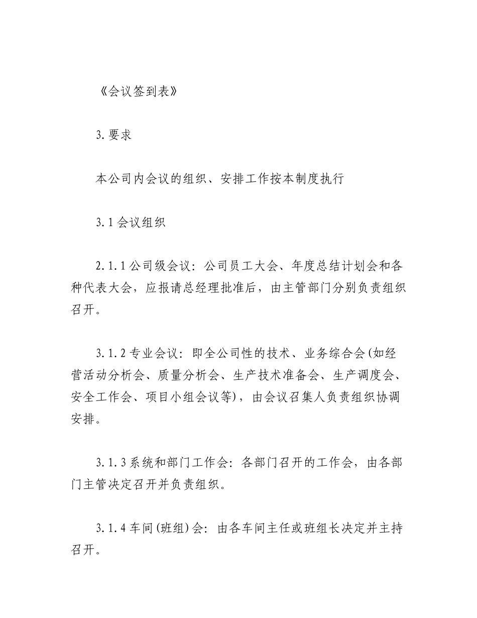 2023年（10篇）关于企业会议管理制度专辑汇编.docx_第2页