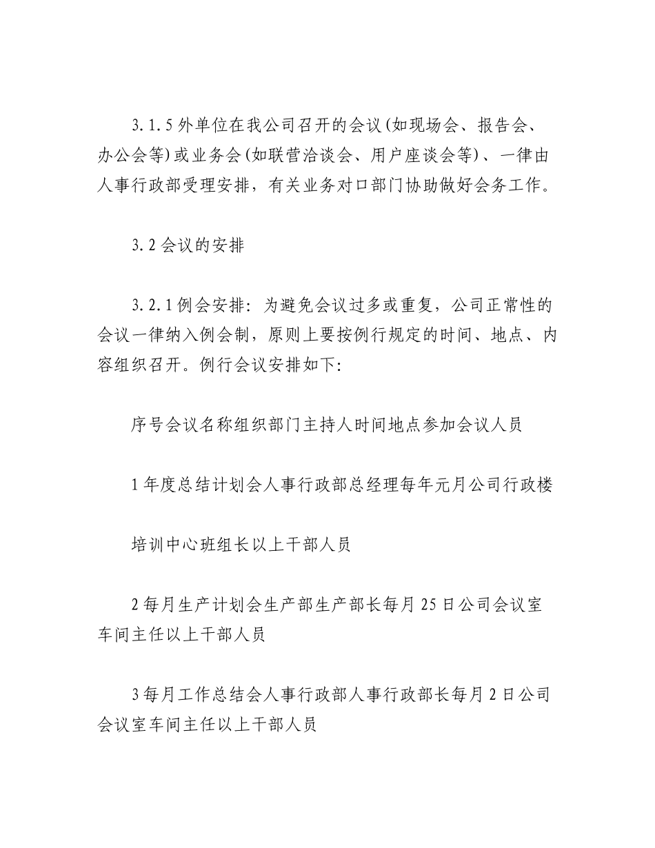 2023年（10篇）关于企业会议管理制度专辑汇编.docx_第3页