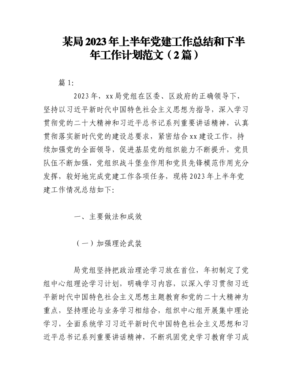 （2篇）某局2023年上半年党建工作总结和下半年工作计划范文.docx_第1页