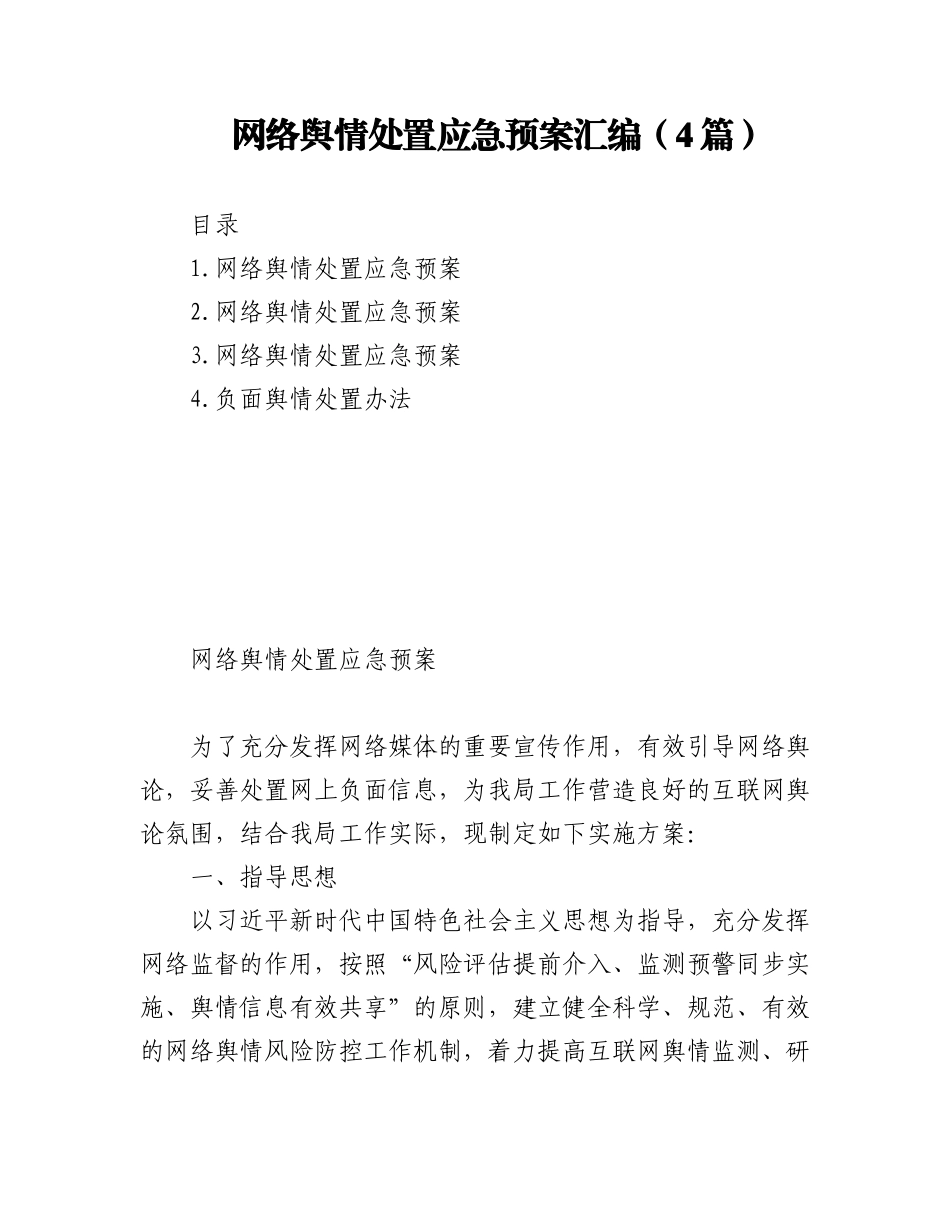 2023年(4篇)网络舆情处置应急预案汇编.docx_第1页