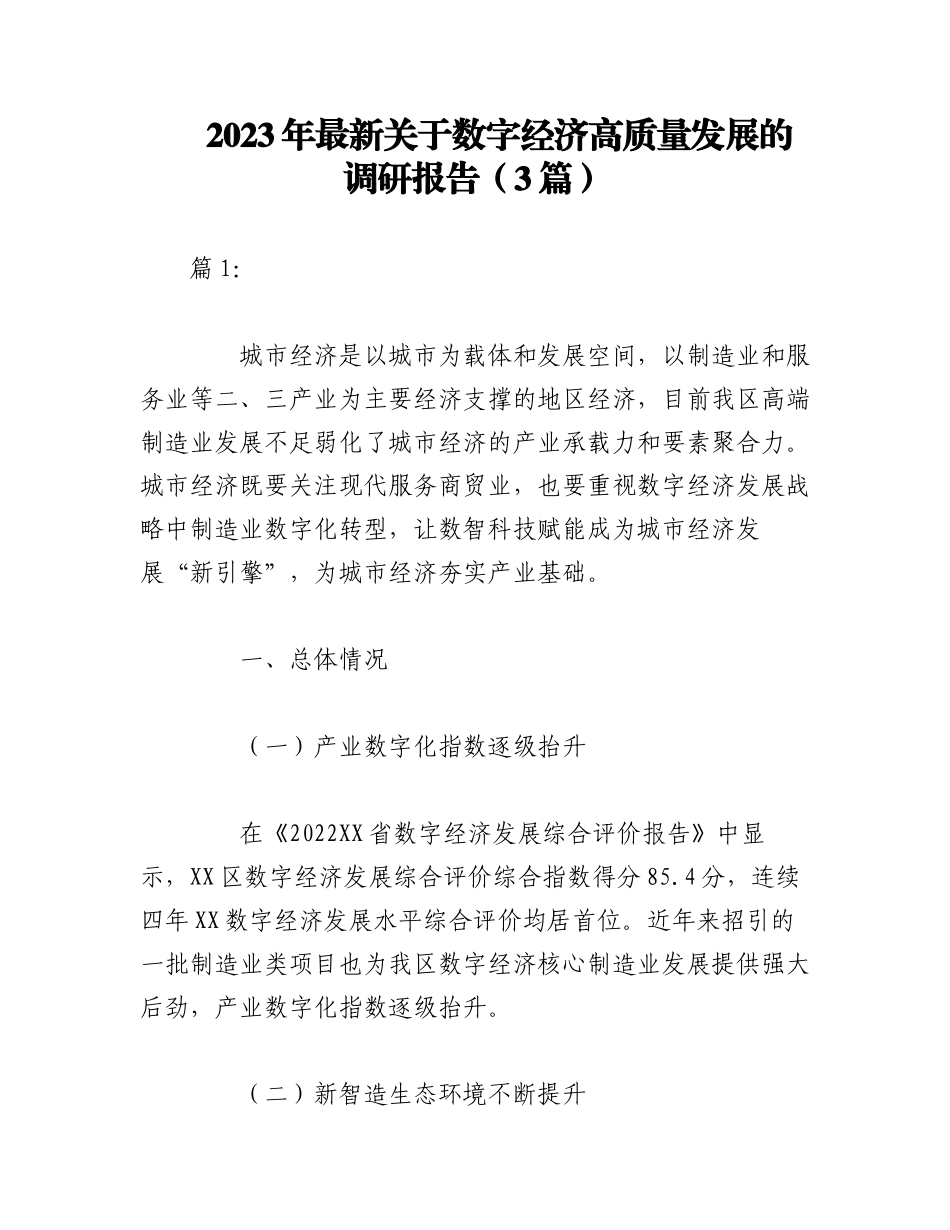 （3篇）2023年最新关于数字经济高质量发展的调研报告.docx_第1页