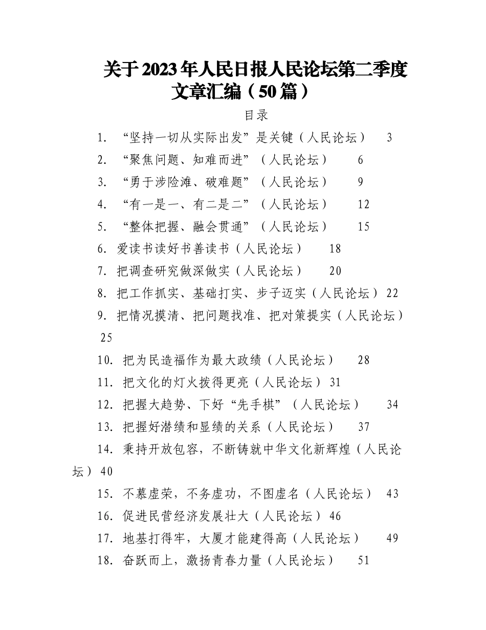 （49篇）关于2023年人民日报人民论坛第二季度文章合辑.docx_第1页